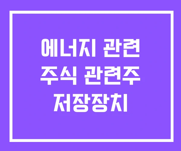 에너지 관련 주식 관련주 저장장치
