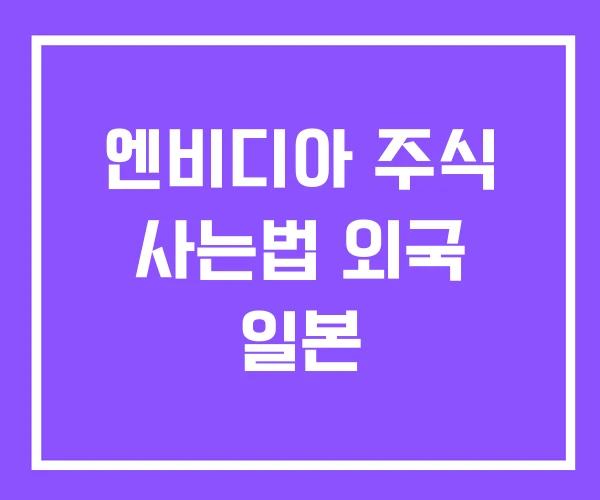 엔비디아 주식 사는법 외국 일본