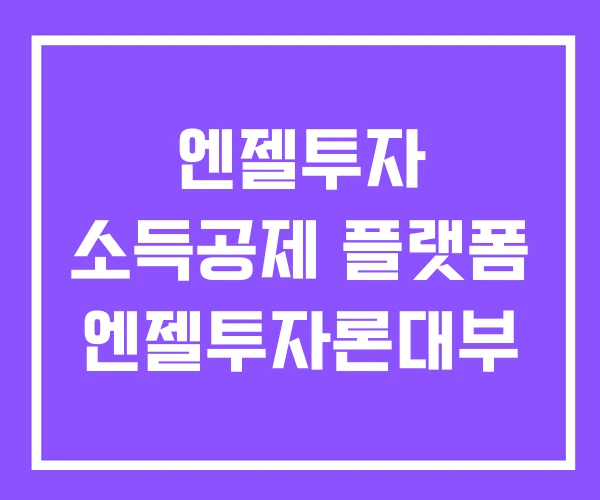엔젤투자 소득공제 플랫폼 엔젤투자론대부