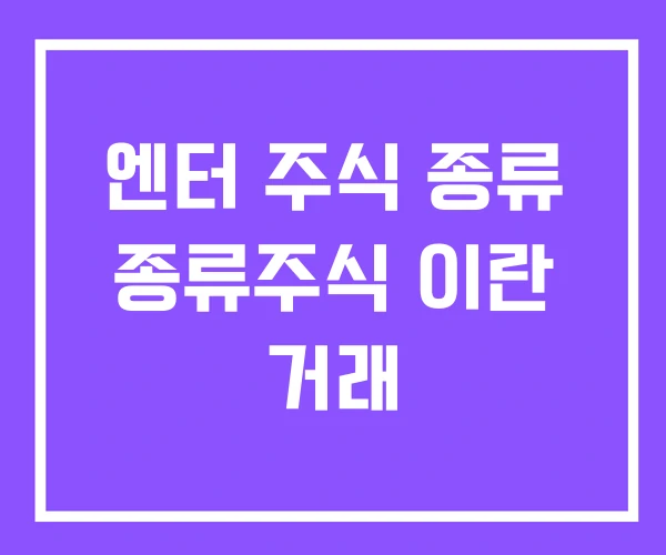 엔터 주식 종류 종류주식 이란 거래