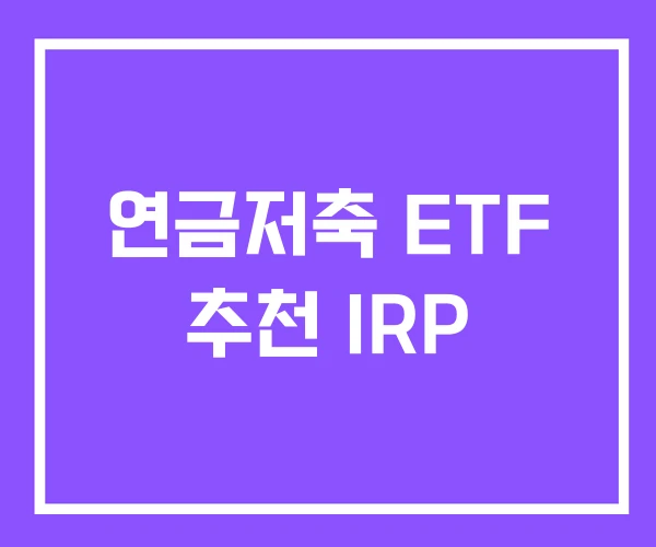 연금저축 ETF 추천 IRP 연금저축 ETF 추천 IRP