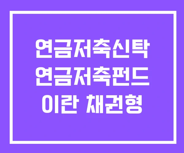 연금저축신탁 연금저축펀드 이란 채권형