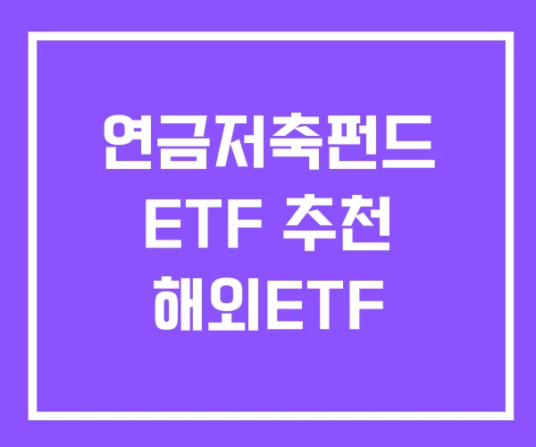연금저축펀드 ETF 추천 해외ETF
