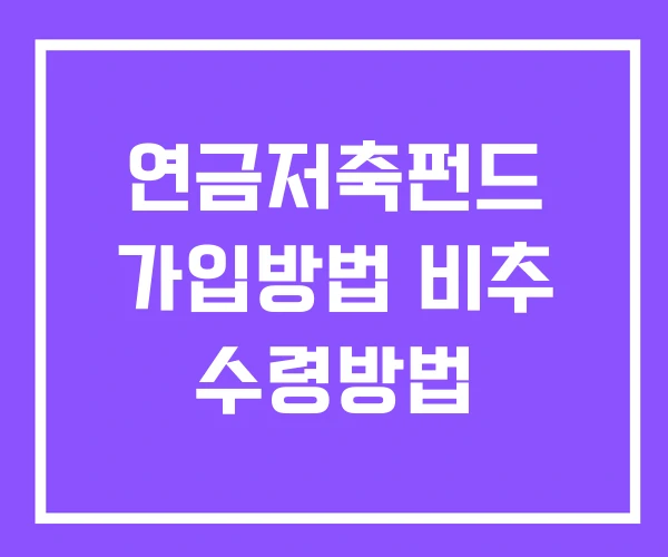연금저축펀드 가입방법 비추 수령방법 연금저축펀드 가입방법 비추 수령방법