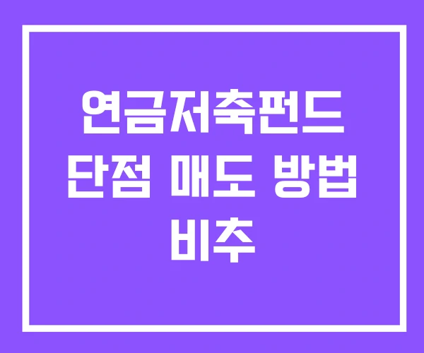 연금저축펀드 단점 매도 방법 비추