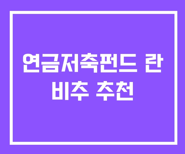 연금저축펀드 란 비추 추천 연금저축펀드 란 비추 추천