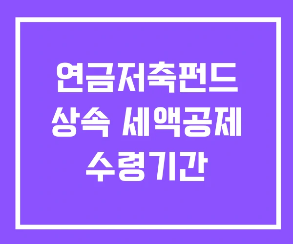 연금저축펀드 상속 세액공제 수령기간 연금저축펀드 상속 세액공제 수령기간