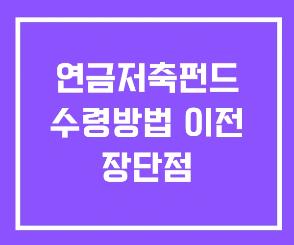 연금저축펀드 수령방법 이전 장단점