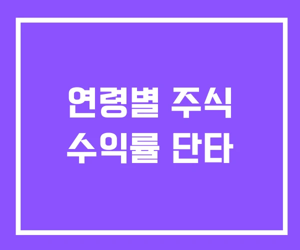 연령별 주식 수익률 단타