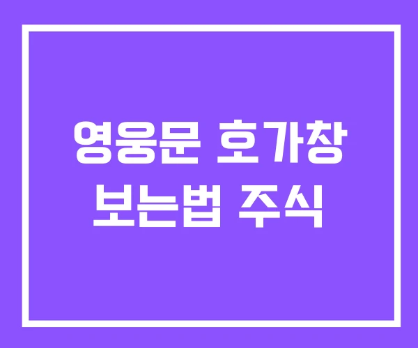 영웅문 호가창 보는법 주식