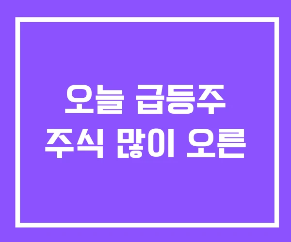 오늘 급등주 주식 많이 오른