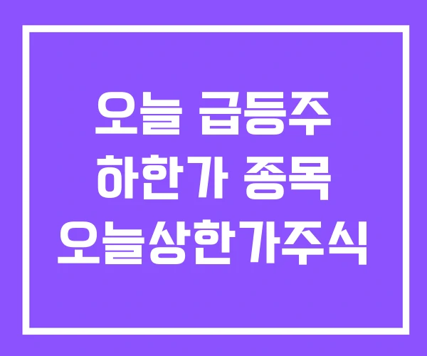 오늘 급등주 하한가 종목 오늘상한가주식