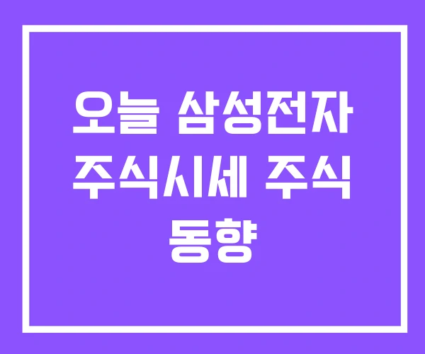 오늘 삼성전자 주식시세 주식 동향