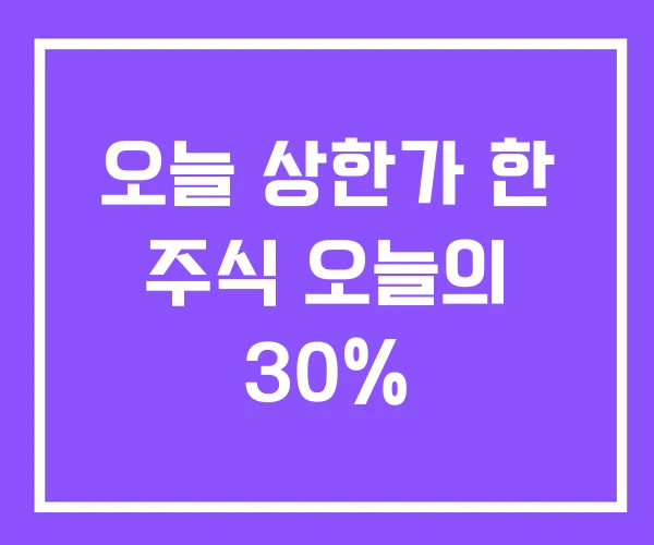 오늘 상한가 한 주식 오늘의 30%