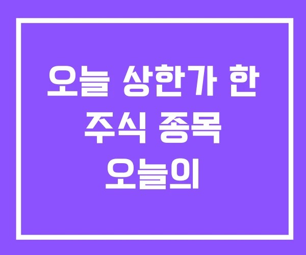오늘 상한가 한 주식 종목 오늘의
