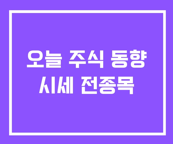 오늘 주식 동향 시세 전종목 오늘 주식 동향 시세 전종목