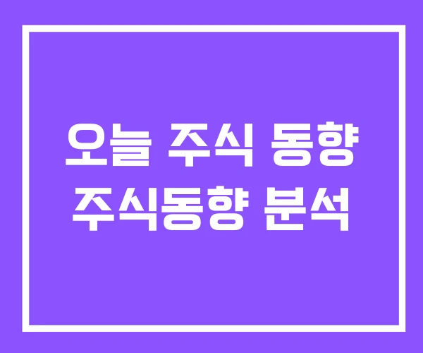 오늘 주식 동향 주식동향 분석 오늘 주식 동향 주식동향 분석