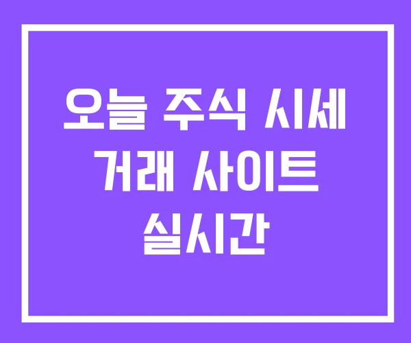 오늘 주식 시세 거래 사이트 실시간