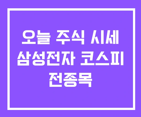 오늘 주식 시세 삼성전자 코스피 전종목 오늘 주식 시세 삼성전자 코스피 전종목