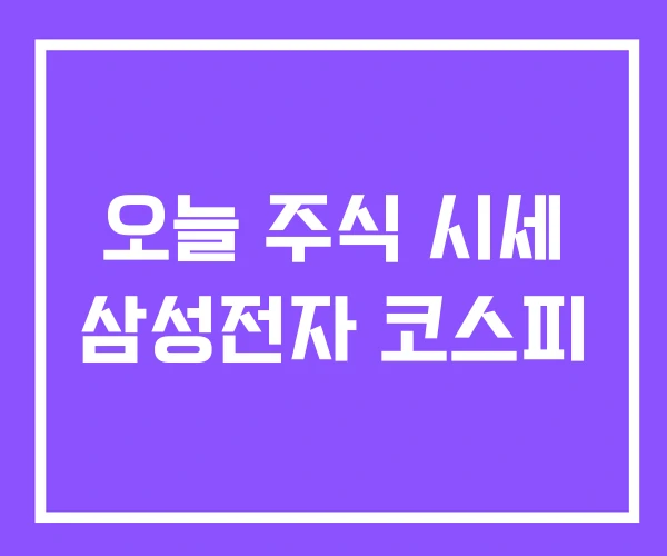 오늘 주식 시세 삼성전자 코스피 오늘 주식 시세 삼성전자 코스피