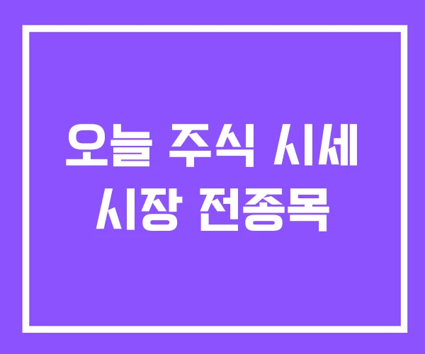 오늘 주식 시세 시장 전종목 오늘 주식 시세 시장 전종목