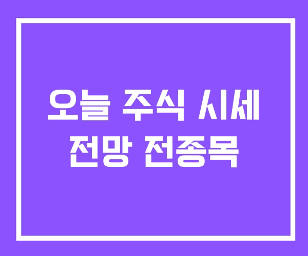 오늘 주식 시세 전망 전종목