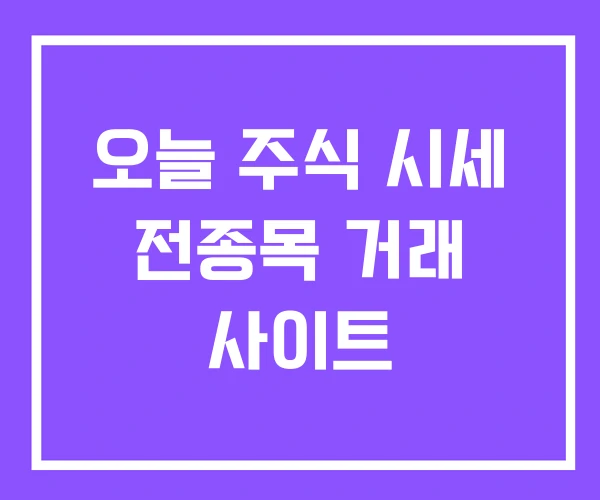 오늘 주식 시세 전종목 거래 사이트 오늘 주식 시세 전종목 거래 사이트