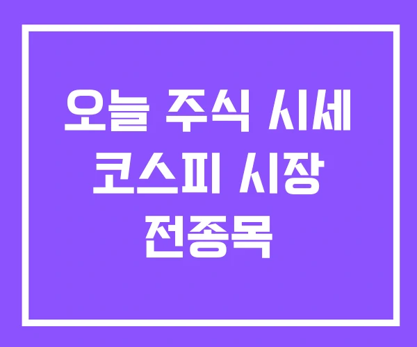 오늘 주식 시세 코스피 시장 전종목 오늘 주식 시세 코스피 시장 전종목