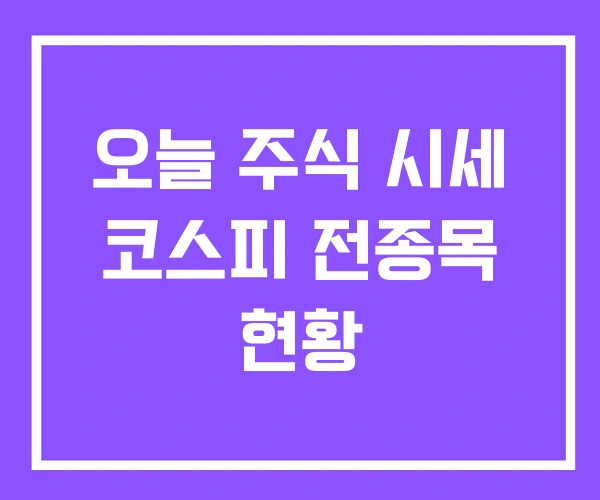오늘 주식 시세 코스피 전종목 현황