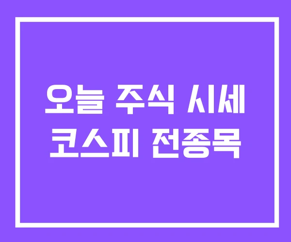 오늘 주식 시세 코스피 전종목 오늘 주식 시세 코스피 전종목