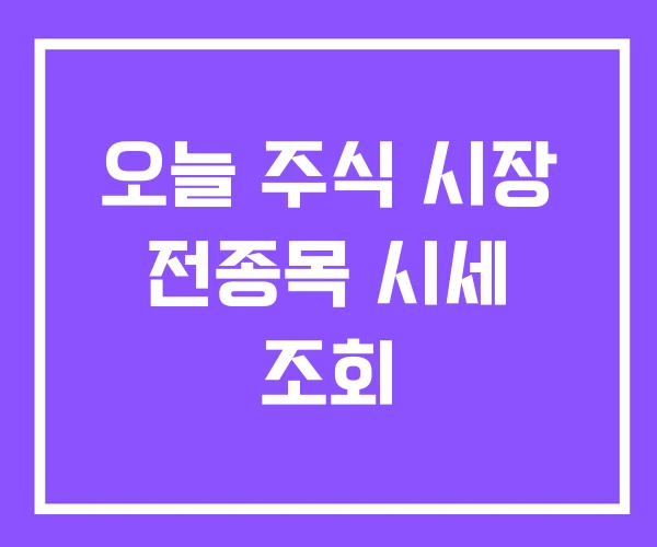 오늘 주식 시장 전종목 시세 조회