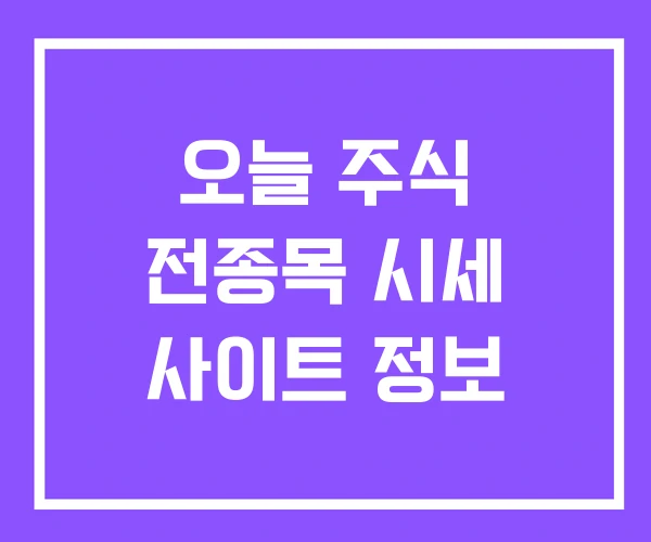 오늘 주식 전종목 시세 사이트 정보 오늘 주식 전종목 시세 사이트 정보