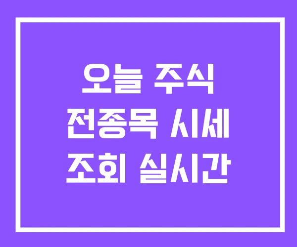 오늘 주식 전종목 시세 조회 실시간 오늘 주식 전종목 시세 조회 실시간