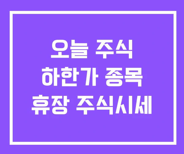 오늘 주식 하한가 종목 휴장 주식시세 오늘 주식 하한가 종목 휴장 주식시세