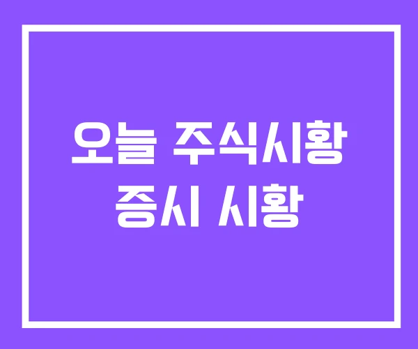 오늘 주식시황 증시 시황 오늘 주식시황 증시 시황