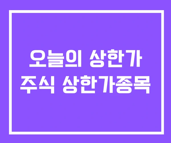 오늘의 상한가 주식 상한가종목