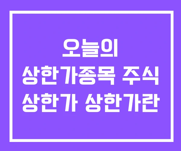 오늘의 상한가종목 주식 상한가 상한가란 오늘의 상한가종목 주식 상한가 상한가란