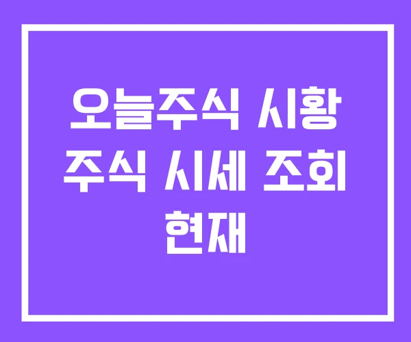 오늘주식 시황 주식 시세 조회 현재 오늘주식 시황 주식 시세 조회 현재