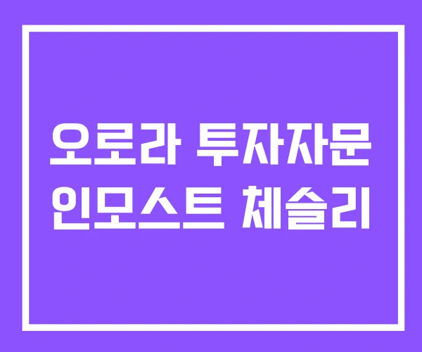오로라 투자자문 인모스트 체슬리 오로라 투자자문 인모스트 체슬리