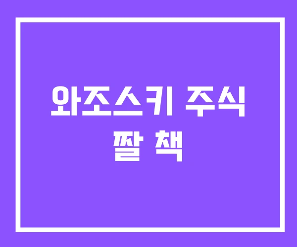 와조스키 주식 짤 책