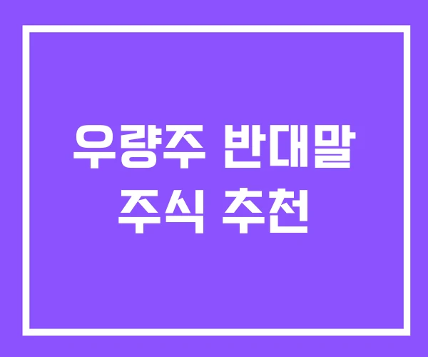 우량주 반대말 주식 추천 우량주 반대말 주식 추천