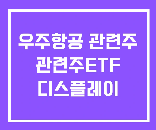 우주항공 관련주 관련주ETF 디스플레이 우주항공 관련주 관련주ETF 디스플레이