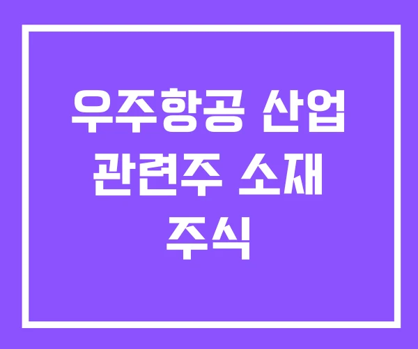 우주항공 산업 관련주 소재 주식 우주항공 산업 관련주 소재 주식