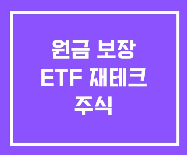 원금 보장 ETF 재테크 주식