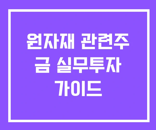 원자재 관련주 금 실무투자 가이드 원자재 관련주 금 실무투자 가이드