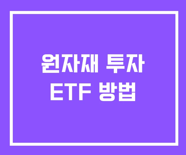 원자재 투자 ETF 방법 원자재 투자 ETF 방법