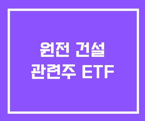 원전 건설 관련주 ETF