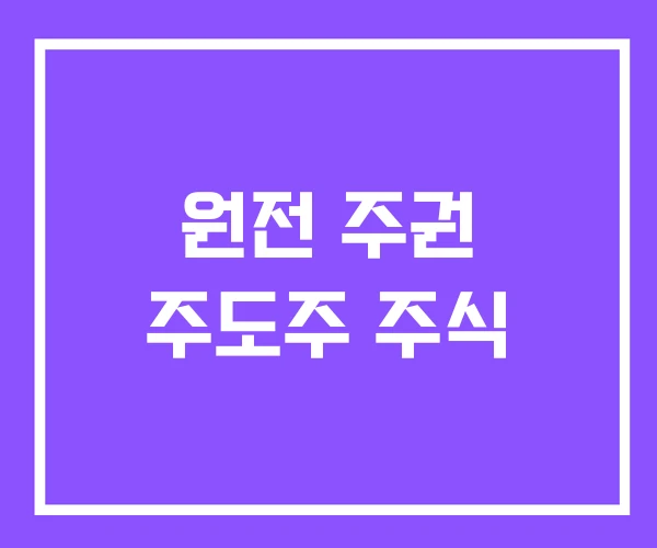 원전 주권 주도주 주식 원전 주권 주도주 주식