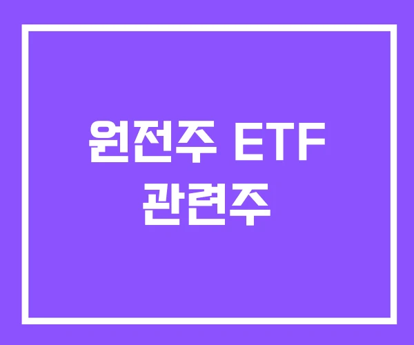 원전주 ETF 관련주 원전주 ETF 관련주