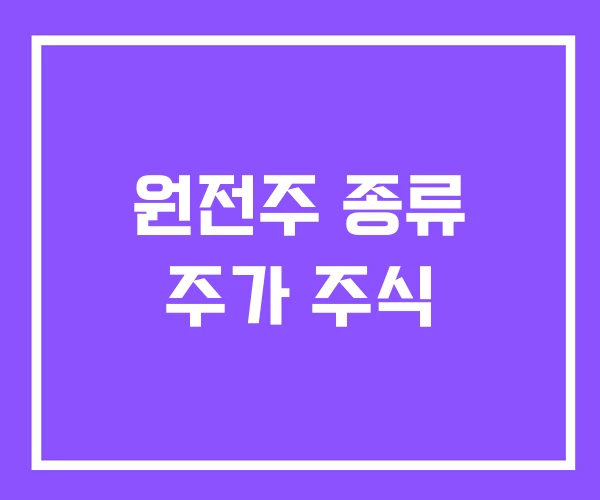 원전주 종류 주가 주식